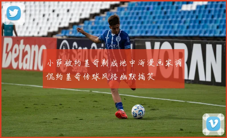 小萨被约基奇剃成地中海漫画家调侃约基奇传球风格幽默搞笑