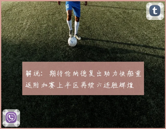 解说：期待伦纳德复出助力快船重返附加赛上半区再续六连胜辉煌