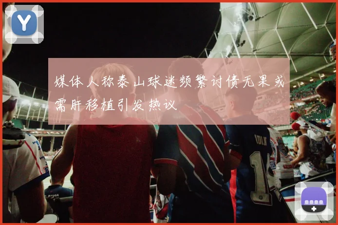 媒体人称泰山球迷频繁讨债无果或需肝移植引发热议