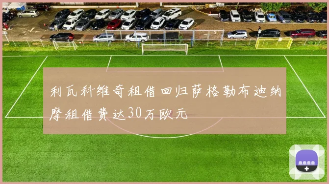 利瓦科维奇租借回归萨格勒布迪纳摩租借费达30万欧元