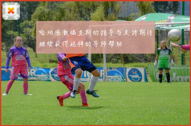 哈珀感激福克斯的指导与支持期待继续获得这样的导师帮助