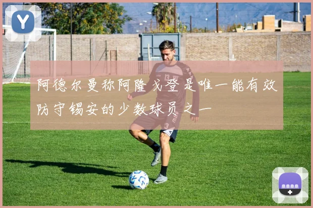 阿德尔曼称阿隆戈登是唯一能有效防守锡安的少数球员之一