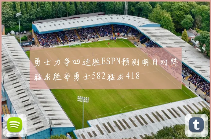勇士力争四连胜ESPN预测明日对阵猛龙胜率勇士582猛龙418